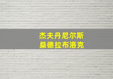 杰夫丹尼尔斯 桑德拉布洛克